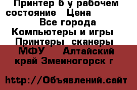 Принтер б.у рабочем состояние › Цена ­ 11 500 - Все города Компьютеры и игры » Принтеры, сканеры, МФУ   . Алтайский край,Змеиногорск г.